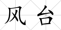 風臺