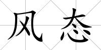 風態