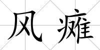 風(fēng)癱