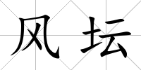風(fēng)壇