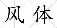 風體
