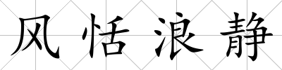 風恬浪靜