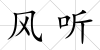 風聽