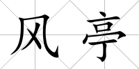 風亭