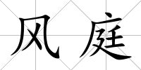 風庭