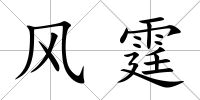 風霆