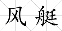 風艇