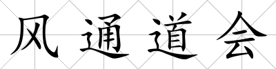 風(fēng)通道會(huì)