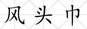 風頭巾