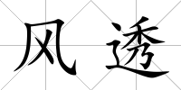 風透