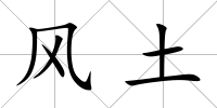 風土