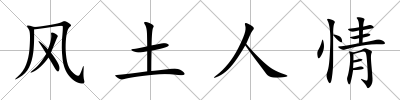 風(fēng)土人情
