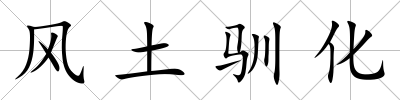 風土馴化