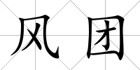 風團