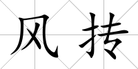 風摶