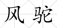 風(fēng)駝