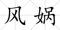 風媧