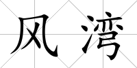 風灣