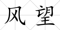 風望
