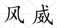 風威
