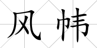 風(fēng)幃