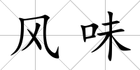 風味