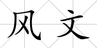 風文