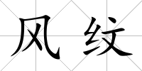 風(fēng)紋