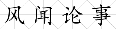 風(fēng)聞?wù)撌?/>
            </div>
            <div   id=