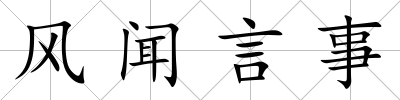 風聞言事