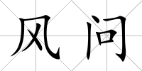 風(fēng)問(wèn)