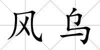 風(fēng)烏