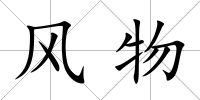風物
