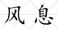 風息