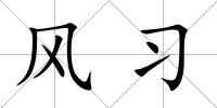 風(fēng)習(xí)