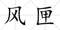 風匣