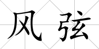 風弦