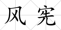風(fēng)憲