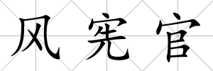 風(fēng)憲官