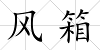 風箱