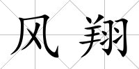 風翔