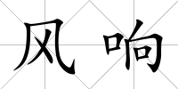 風響