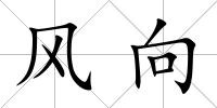 風(fēng)向