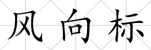 風向標