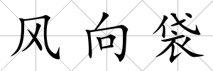 風向袋
