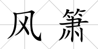 風簫