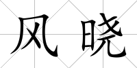 風曉