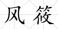 風筱