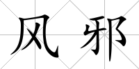 風邪