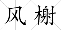 風榭